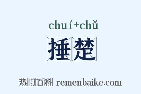 捶楚是什么意思的图片